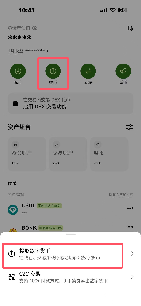 第二步:欧易APP提币
