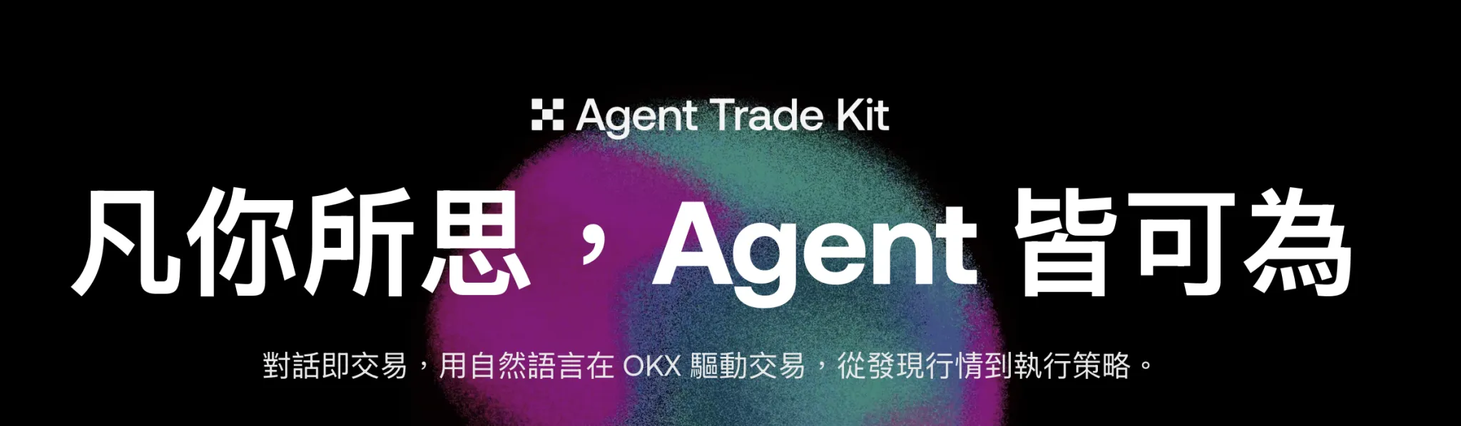 OKX Agent Trade Kit组合套件是什么?怎么用?巧用套件看清市场动向