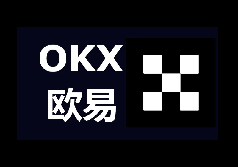 2. 欧易OKX —— 功能强大且合规的进阶之选