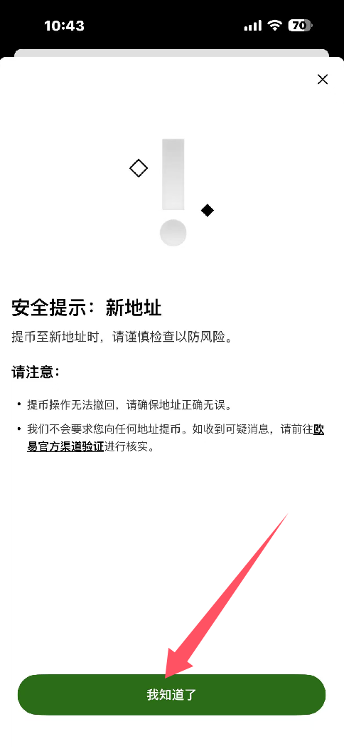第二步:欧易APP提币_图7