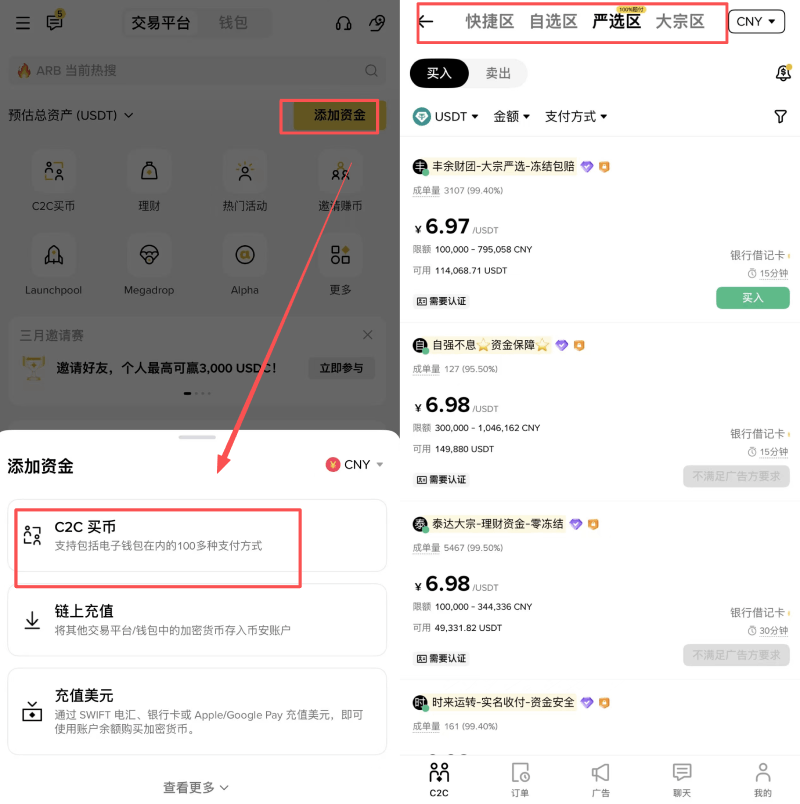 币安C2C出金教学