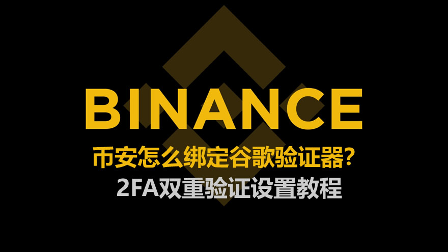 币安怎么绑定谷歌验证器？2FA双重验证设置教程（2026最新版）